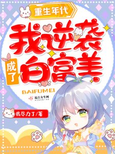 重生年代:我逆襲成了白富美