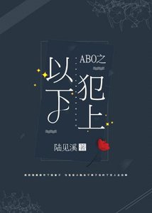 ABO之以下犯上