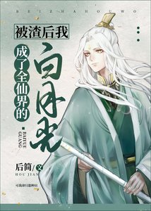 被渣後我成了全仙界的白月光