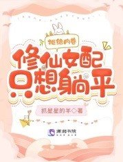 拒绝内卷,修仙女配只想躺平!