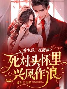 重生後在前世死對頭懷裏興風作浪