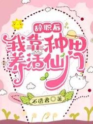 辭職後:我靠種田養活仙門