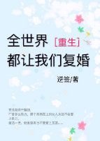 全世界都让我们复婚[重生]/前妻的诱惑