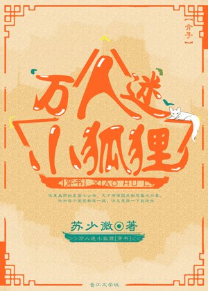 万人迷小狐狸[穿书]