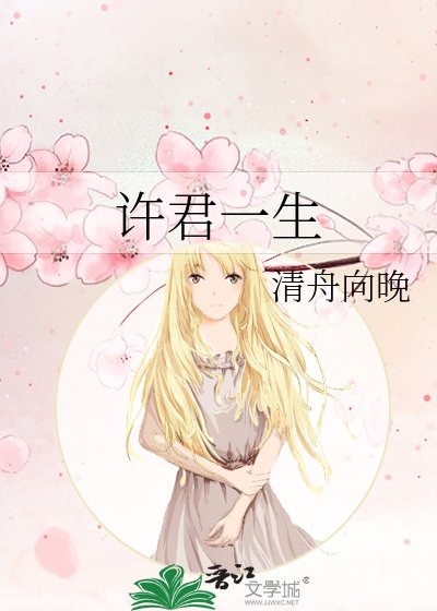 许君一生